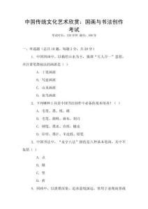 中國傳統文化藝術欣賞：國畫與書法創作考試