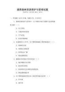 通用森林資源保護(hù)與管理試題
