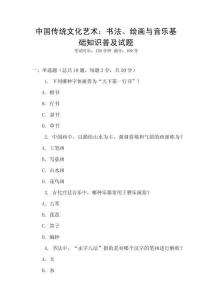 中國(guó)傳統(tǒng)文化藝術(shù)：書法、繪畫與音樂基礎(chǔ)知識(shí)普及試題