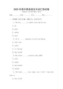 2025年高中英語語法與詞匯測試卷