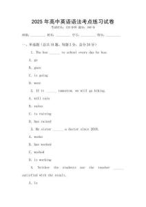 2025年高中英語(yǔ)語(yǔ)法考點(diǎn)練習(xí)試卷