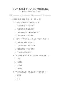 2025年高中語文古詩文閱讀測試卷