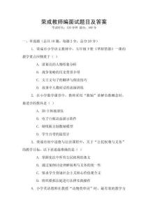 榮成教師編面試題目及答案