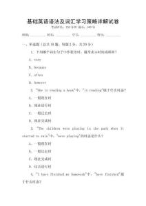 基礎(chǔ)英語(yǔ)語(yǔ)法及詞匯學(xué)習(xí)策略詳解試卷