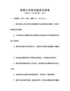 榮耀公司面試題庫及答案