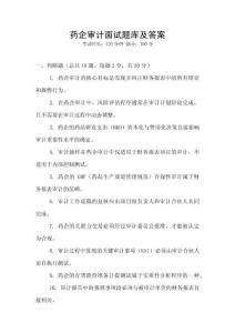 藥企審計面試題庫及答案