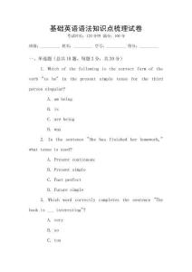 基礎(chǔ)英語(yǔ)語(yǔ)法知識(shí)點(diǎn)梳理試卷