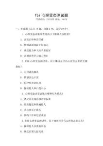 fbi心理變態測試題