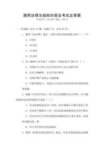 通用法律法規(guī)知識(shí)普及考試及答案