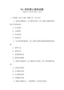 fbi的犯罪心理測試題