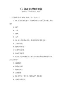 fbi經典測試題附答案