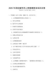2025年高校輔導(dǎo)員心理健康教育培訓(xùn)試卷