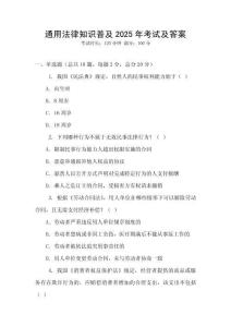 通用法律知識(shí)普及2025年考試及答案
