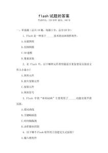 flash試題的答案
