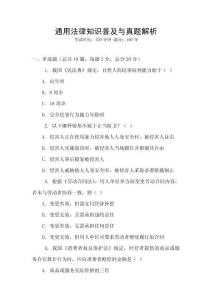 通用法律知識(shí)普及與真題解析