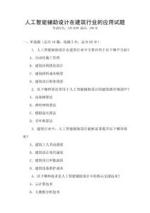 人工智能輔助設(shè)計(jì)在建筑行業(yè)的應(yīng)用試題