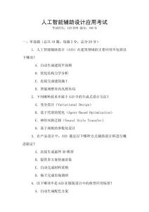 人工智能輔助設(shè)計(jì)應(yīng)用考試