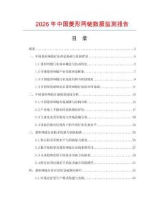 2026年中國(guó)菱形網(wǎng)鏈數(shù)據(jù)監(jiān)測(cè)報(bào)告