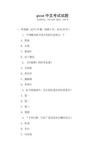 gcse中文考試試題