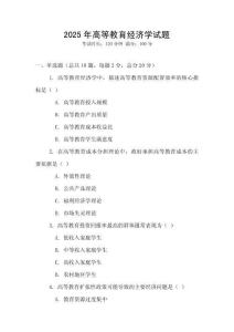 2025年高等教育經(jīng)濟學(xué)試題