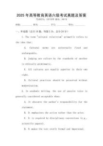 2025年高等教育英語六級考試真題及答案