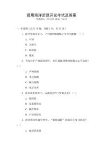 通用海洋資源開發(fā)考試及答案