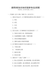 通用消防安全知識競賽考試及答案