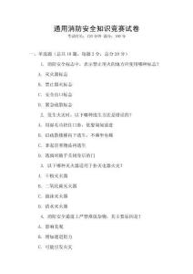 通用消防安全知識競賽試卷