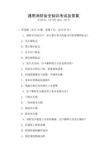 通用消防安全知識考試及答案