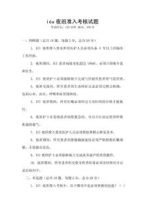 icu夜班準入考核試題