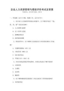 企業(yè)人力資源管理與績效評價考試及答案