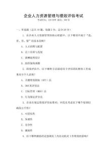 企業(yè)人力資源管理與績效評估考試