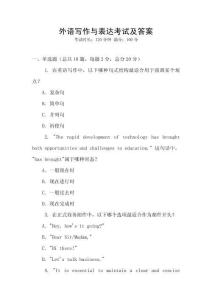 外語寫作與表達(dá)考試及答案