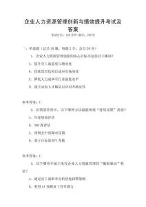 企業(yè)人力資源管理創(chuàng)新與績效提升考試及答案