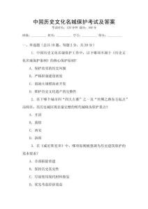 中国历史文化名城保护考试及答案