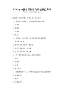 2026年外貿(mào)單證制作與審核模擬考試