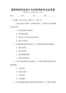 通用物理實(shí)驗(yàn)設(shè)計(jì)與創(chuàng)新思維考試及答案