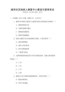 城市社區(qū)殘疾人康復(fù)中心建設(shè)與管理考試