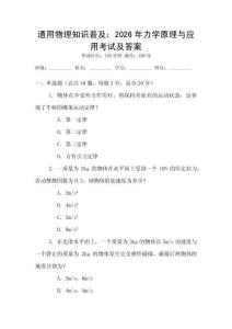 通用物理知識(shí)普及：2026年力學(xué)原理與應(yīng)用考試及答案