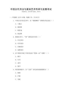 中國古代書法與篆刻藝術傳承與發展考試