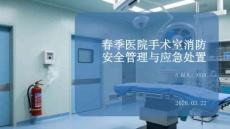春季醫(yī)院手術室消防安全管理與應急處置