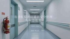 春季醫(yī)院消防通道安全管理與應急處置
