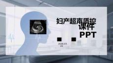 婦產(chǎn)超聲質(zhì)控課件 PPT