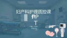 婦產(chǎn)科護理質(zhì)控課件 PPT