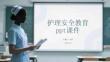 護理安全教育ppt課件