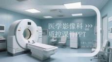 醫(yī)學(xué)影像科質(zhì)控課件 PPT