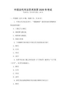 中國古代書法藝術欣賞2026年考試