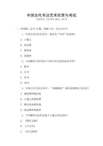 中國古代書法藝術欣賞與考試