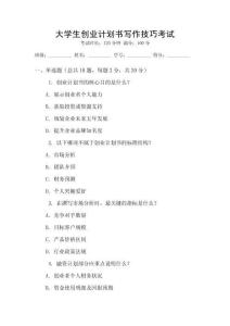 大學(xué)生創(chuàng)業(yè)計(jì)劃書寫作技巧考試