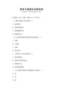 營(yíng)養(yǎng)與健康的試題答案